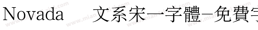 Novada   文系宋一字体字体转换